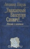 Антонина Пикуль - "Уважаемый Валентин Саввич!..." Письма к писателю