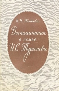 Варвара Житова - Воспоминания о семье И. С. Тургенева