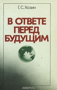 Григорий Хозин - В ответе перед будущим