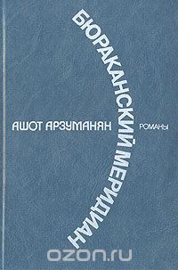 Ашот Арзуманян - Бюраканский меридиан