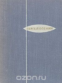 Сергей Есенин - Стихотворения. Поэмы (сборник)