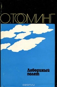Лебединый полет. Пастор Хийемяги. Семья Кирретов