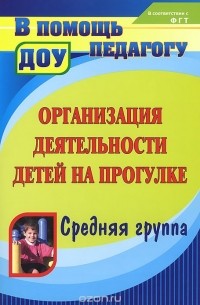  - Организация деятельности детей на прогулке. Средняя группа