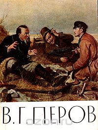 Алексей Зотов - В. Г. Перов