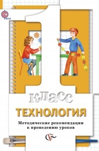  - Технология. 1 класс. Методические рекомендации