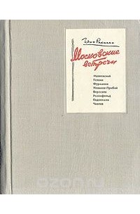Московские встречи