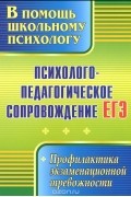 Психолого-педагогическое сопровождение ЕГЭ. Профилактика экзаменационной тревожности