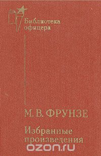 Михаил Фрунзе - М. В. Фрунзе. Избранные произведения