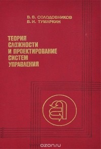  - Теория сложности и проектирование систем управления