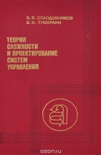  - Теория сложности и проектирование систем управления