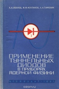  - Применение туннельных диодов в приборах ядерной физики