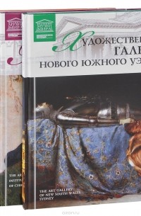  - Художественные галереи (комплект из 3 книг)