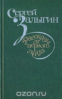 Сергей Залыгин - Рассказы от первого лица (сборник)