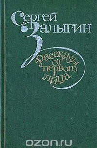 Сергей Залыгин - Рассказы от первого лица (сборник)