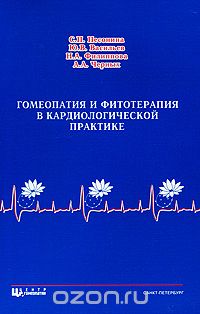  - Гомеопатия и фитотерапия в кардиологической практике