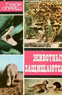 Тудор Оприш - Животные защищаются