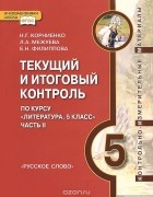 - Текущий и итоговый контроль по курсу "Литература. 5 класс". Контрольно-измерительные материалы. В 2 частях. Часть 2