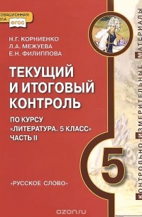  - Текущий и итоговый контроль по курсу "Литература. 5 класс". Контрольно-измерительные материалы. В 2 частях. Часть 2