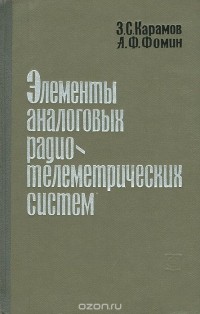  - Элементы аналоговых радиотелеметрических систем