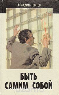 Владимир Шитов - Быть самим собой (сборник)