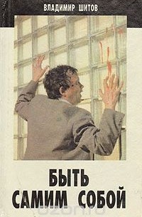 Быть самим собой