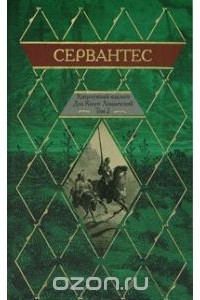 Мигель де Сервантес Сааведра - Хитроумный идальго Дон Кихот Ламанчский. В 2 томах. Том 2