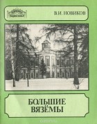 Владимир Новиков - Большие Вяземы