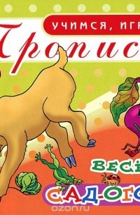  - Веселый сад-огород