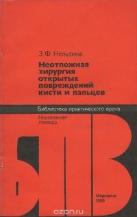 Зинаида Нельзина - Неотложная хирургия открытых повреждений кисти и пальцев