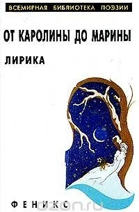 От Каролины до Марины: Лирика (вступ.ст., сост. Петрова В.С.). Серия: Всемирная библиотека поэзиимини