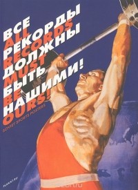  - Все рекорды должны быть нашими! / All Records Must Be Ours! Soviet Sports Posters (набор из 22 открыток)