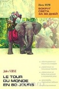 Вокруг света за 80 дней / Le tour du monde en 80 jours