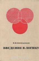 Николай Кондаков - Введение в логику