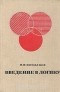 Николай Кондаков - Введение в логику