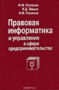  - Правовая информатика и управление в сфере предпринимательства. Учебное пособие
