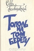 Савва Голованивский - Тополь на том берегу