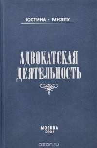  - Адвокатская деятельность. Учебно-практическое пособие