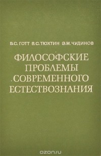  - Философские проблемы современного естествознания. Учебное пособие