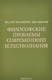  - Философские проблемы современного естествознания. Учебное пособие