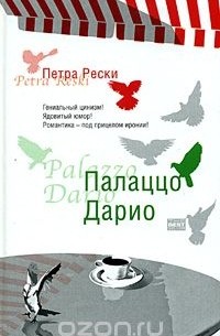 Палаццо Дарио
