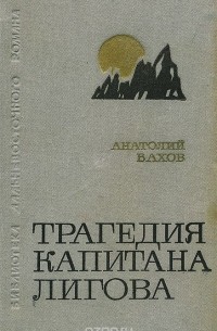 Анатолий Вахов - Трагедия капитана Лигова