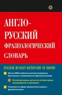 Александр Кунин - Англо-русский фразеологический словарь