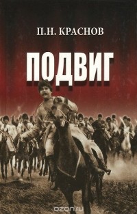 Пётр Краснов - Подвиг
