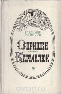 Опришки. Кармалюк