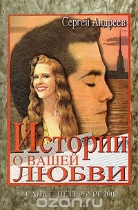 Сергей Андреев - История о вашей любви