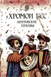  - Хромой бес. Плутовские романы (сборник)