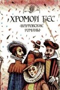 Хромой бес. Плутовские романы
