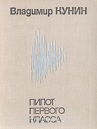 Владимир Кунин - Пилот первого класса (сборник)