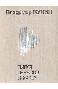 Пилот первого класса