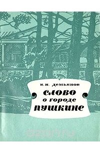 Иван Демьянов - Слово о городе Пушкине